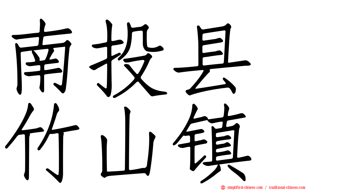 南投县　竹山镇